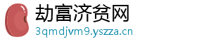 劫富济贫网